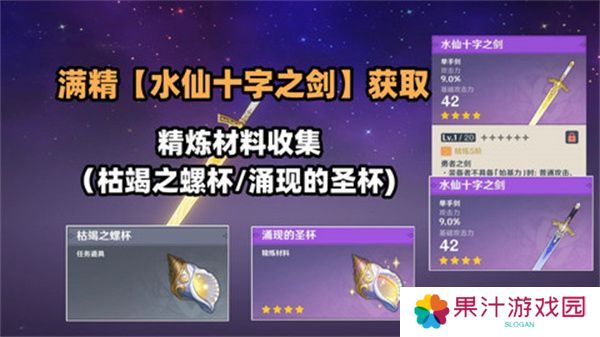 原神水仙十字之剑怎么获得 水仙十字之剑获取方法及精炼材料如何收集[多图]图片1