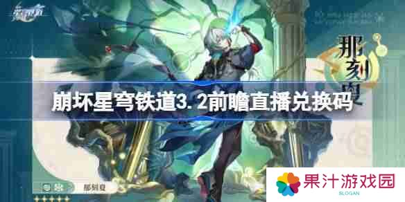 崩坏星穹铁道3.2前瞻直播兑换码是什么-崩铁3.2版本前瞻直播兑换码一览