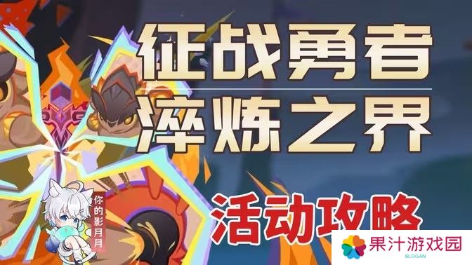 原神征战勇者淬炼之界任务攻略 征战勇者淬炼之界通关攻略[多图]图片1
