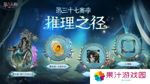 《第五人格》第三十七赛季推理之径 排位珍宝来袭