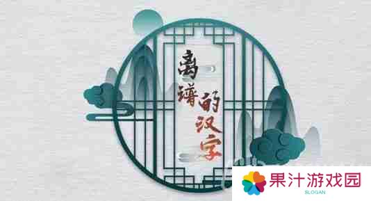 离谱的汉字我老公呢怎么玩-我老公呢关卡攻略