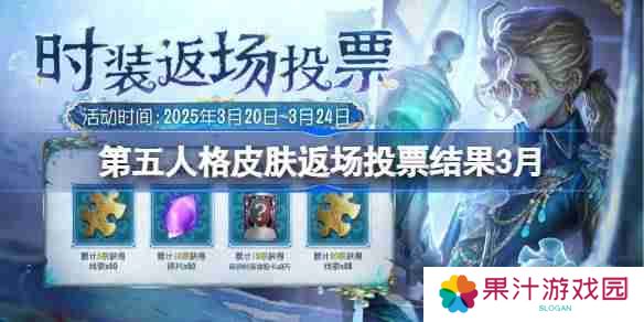 第五人格皮肤返场投票结果3月-第五人格返场皮肤有哪些