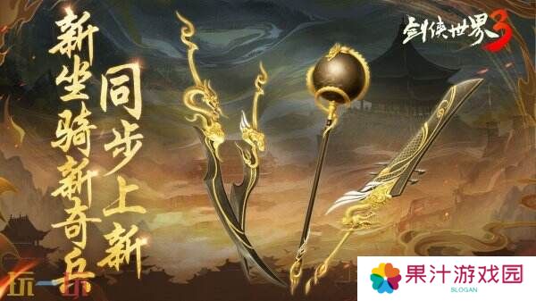 新门派神威！《剑侠世界3》“神威耀武”资料片今日上线！亮点速览！