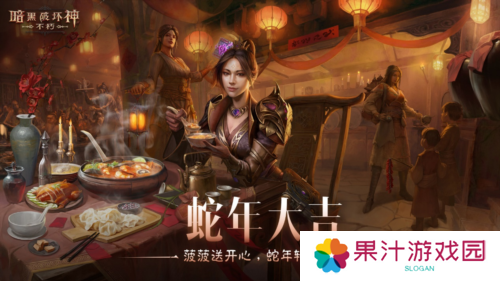 《暗黑破坏神不朽》蛇年春节版本今日大吉上线