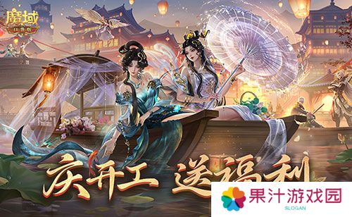 开工上线福利 魔域口袋版祝您开工大吉