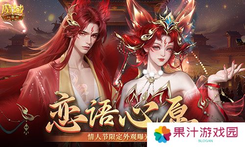 情人节限定外观《魔域口袋版》214情人节时装上新