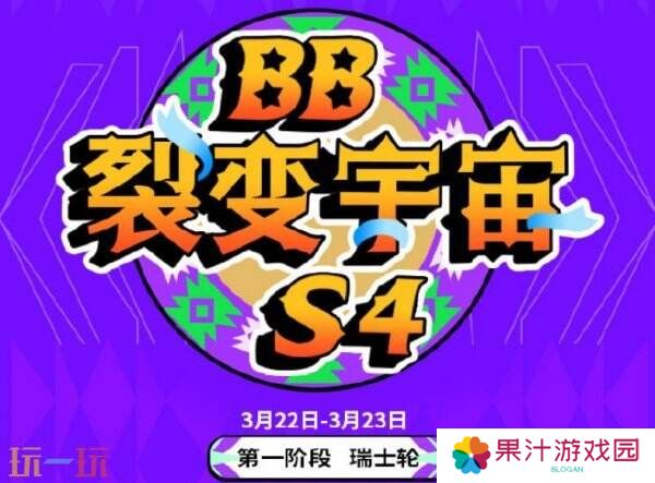 详细阅读:DOTA2裂变宇宙S4已开赛!赛程赛制奖金介绍! DOTA2裂变宇宙S4已开赛!赛程赛制奖金介绍!