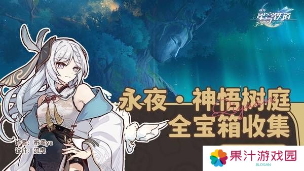 崩坏星穹铁道永夜呓语密林神悟树庭宝箱收集攻略 永夜呓语密林神悟树庭收集宝箱大全[多图]图片1