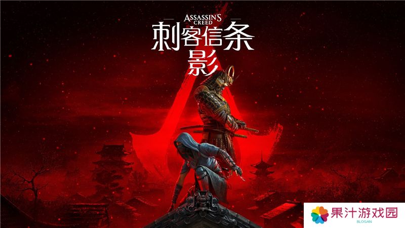 详细阅读:刺客信条影什么时候正式发售 刺客信条影什么时候正式发售