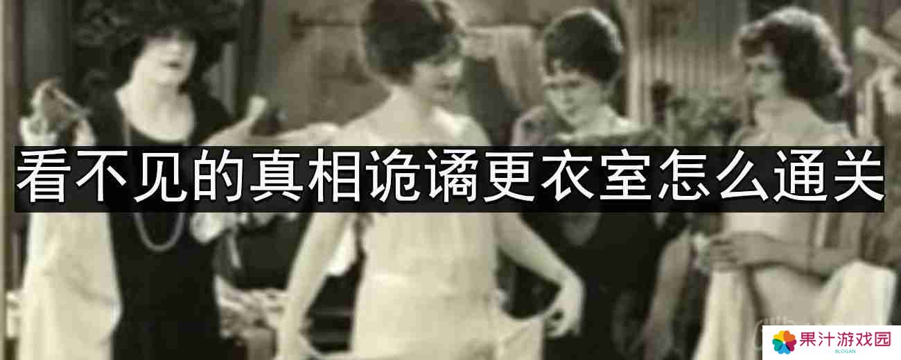 看不见的真相诡谲更衣室怎么通关-诡谲更衣室通关攻略