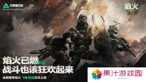 《三角洲行动》焰火新赛季开启 战场内容全面升级