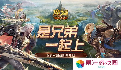 兄弟一起上《魔域口袋版》跨服军团战开战