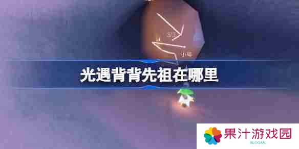 光遇肩背追光先祖在哪里-光遇背背先祖复刻位置