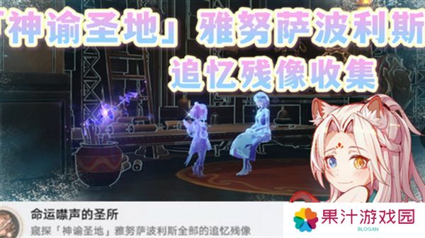 崩坏星穹铁道3.1雅努萨波利斯追忆残像攻略 神谕圣地雅努萨波利斯追忆残像收集位置汇总[多图]图片1