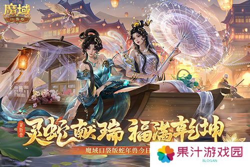 蛇年兽今日上线《魔域口袋版》灵蛇现世