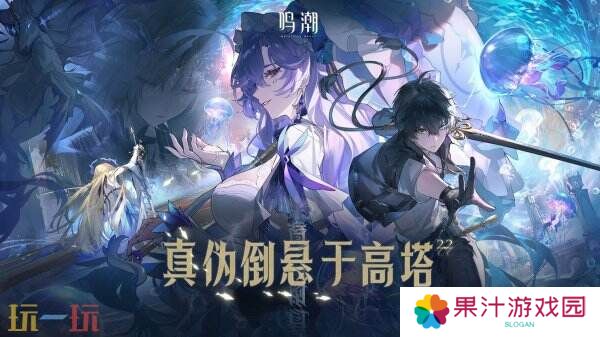 《鸣潮》2.2版本“真伪倒悬于高塔”将于3月27日上线