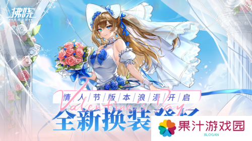 《拂晓胜利之刻》情人节版本浪漫开启 全新换装登场
