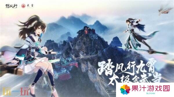 踏风行九霄，太极会武当 | 《踏风行》手游春日九霄节启幕，寻仙之旅首站登临仙山武当