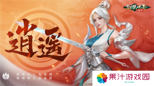 掌剑双绝《剑侠世界起源》逍遥天下资料片今日公测