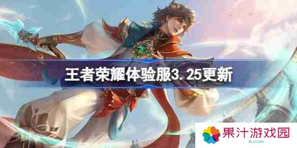 王者荣耀体验服3.25有什么更新-王者荣耀3月25日体验服更新内容