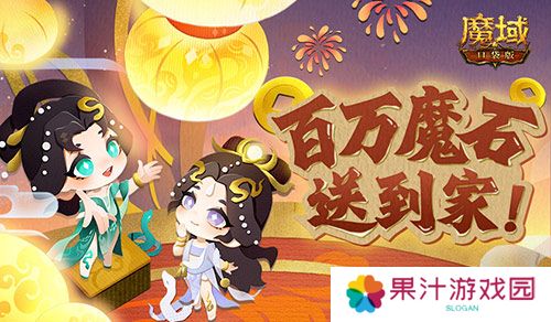 百万魔石签到惊喜返场 魔域口袋版签到福利