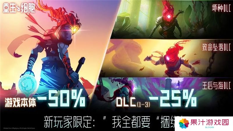 重生细胞超级捆绑包售价33元 包含本体和3个DLC