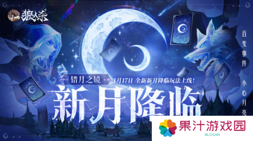 错月之镜新月降临 狼人杀新月版本即将上线