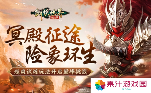 《剑侠世界起源》森罗冥殿玩法带你开启深渊征途