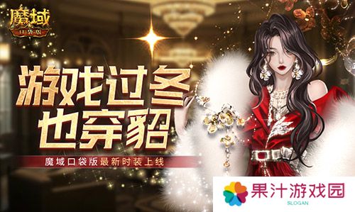 游戏过冬也穿貂 魔域口袋版最新时装上线