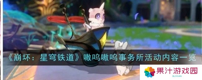 崩坏星穹铁道嗷呜嗷呜事务所活动 嗷呜嗷呜事务所活动内容一览[多图]图片1