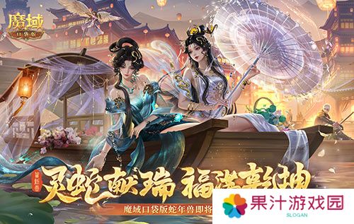 年兽机制速览《魔域口袋版》蛇年兽即将上线