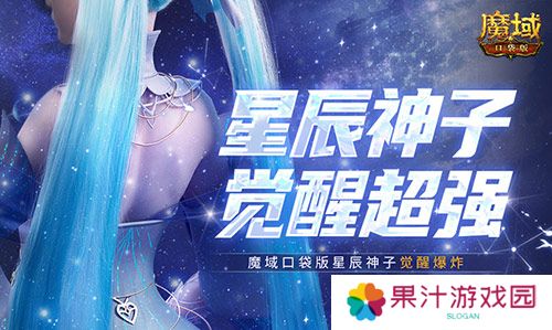 永续真神 魔域口袋版星辰神子觉醒这么爆炸