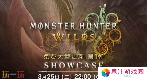 《怪物猎人 荒野》首个免费更新展示会预告公布