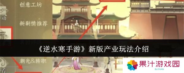 逆水寒手游新版产业玩法攻略 新版产业怎么玩[多图]