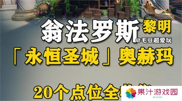 崩坏星穹铁道永恒圣城奥赫玛若虫位置大全 永恒圣城奥赫玛若虫在哪里收集[多图]