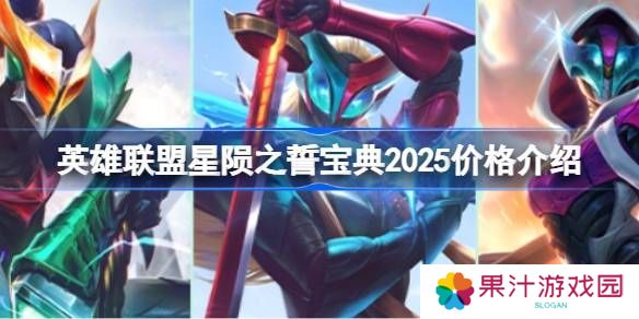 英雄联盟2025年星陨之誓宝典价格是多少 星陨之誓宝典2025多少钱[多图]