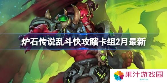 炉石传说乱斗快攻瞎卡组代码 乱斗快攻瞎推荐2月最新代码[多图]