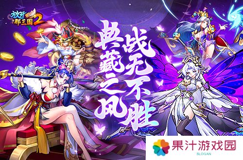 《放开那三国2》典藏武将携槃金武将与新时装亮相