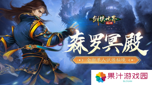 《剑侠世界起源》超爽试炼玩法森罗冥殿上线