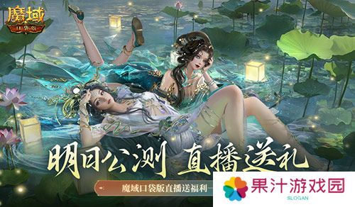 明日公测 还有魔域口袋版直播送福利一整晚