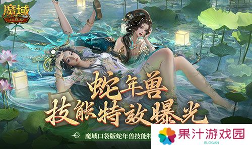 技能特效爆炸 魔域口袋版蛇年兽技能特效欣赏