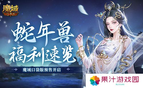 蛇年兽福利速览 魔域口袋版预售开启