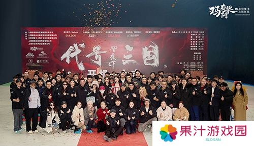历史权谋题材真人互动影游《代号三国》于1月3日开机