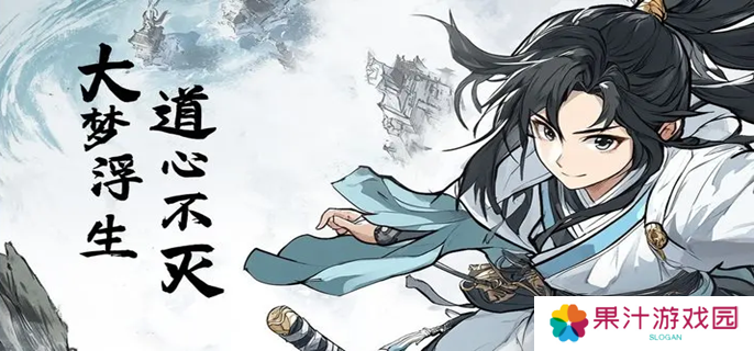 大梦道心录仙府副本怎么打