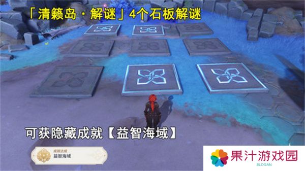 原神清籁岛石板怎么踩 清籁岛石板解谜攻略[多图]图片1