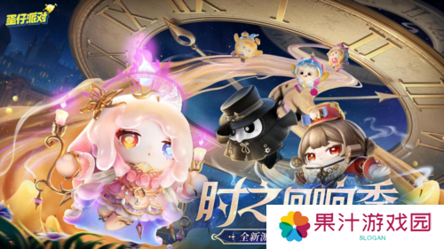 《蛋仔派对》时之回响季派对季重磅开启