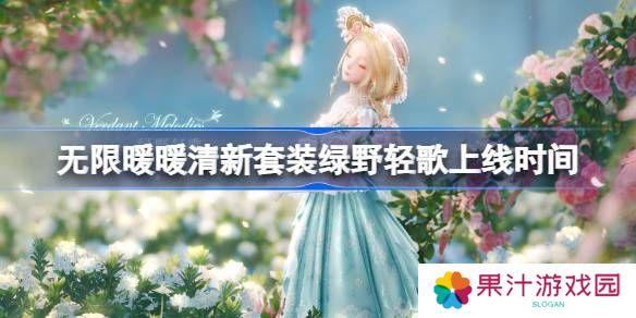 无限暖暖绿野轻歌上线时间 清新套装绿野轻歌什么时候上线[多图]图片1