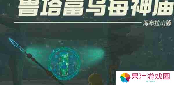 塞尔达传说王国之泪鲁塔富乌每神庙怎么过 鲁塔富乌每神庙玩法介绍