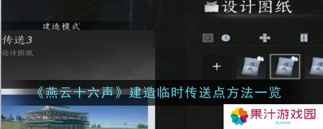 燕云十六声如何建造临时传送点 临时传送点建造方法[多图]图片1