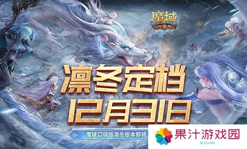 定档12月31日 魔域口袋版凛冬版本即将上线